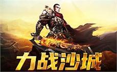 传奇sf开启你的英雄梦想之旅